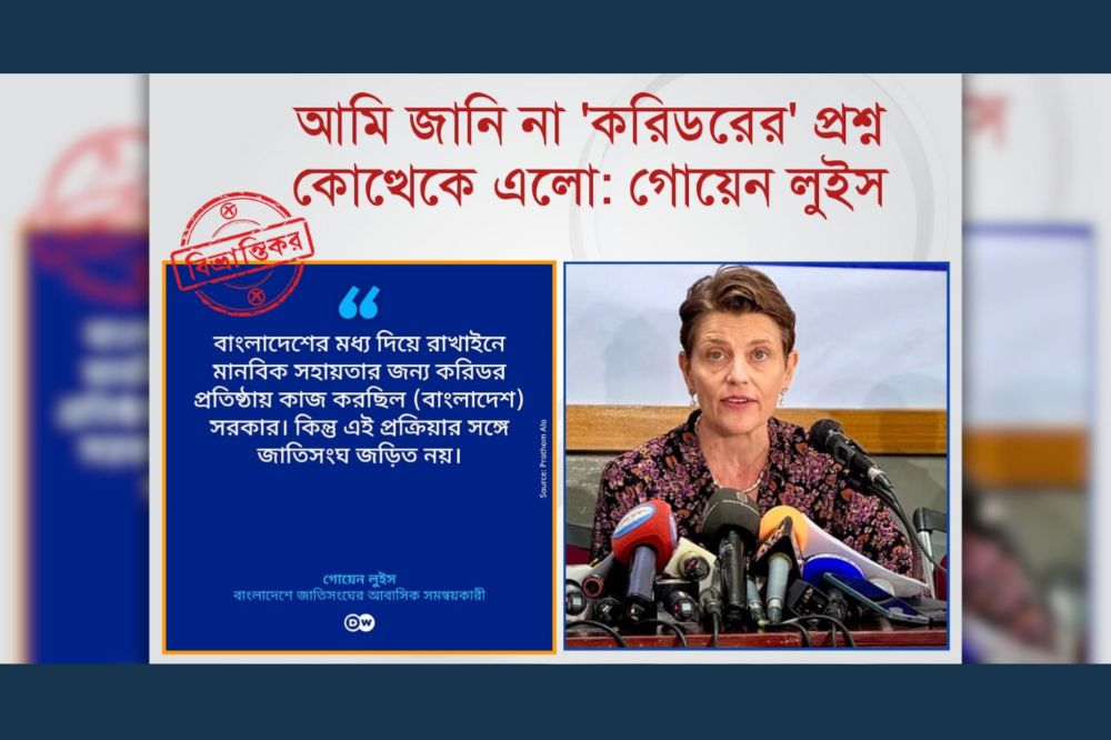 আমি জানি না 'করিডরের' প্রশ্ন কোত্থেকে এলো গোয়েন লুইস